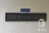 DIKマンション五反田 エントランス