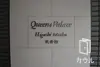 クイーンズパレス東戸塚弐番館 エントランス