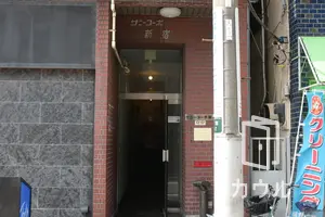 サニーコーポ新宿