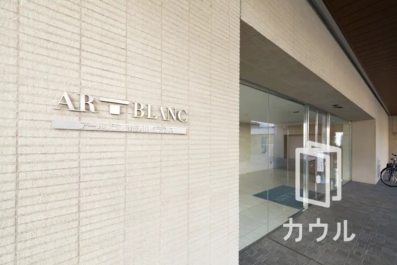 アールブラン南品川レジデンスの中古マンション購入 売却 賃貸相場