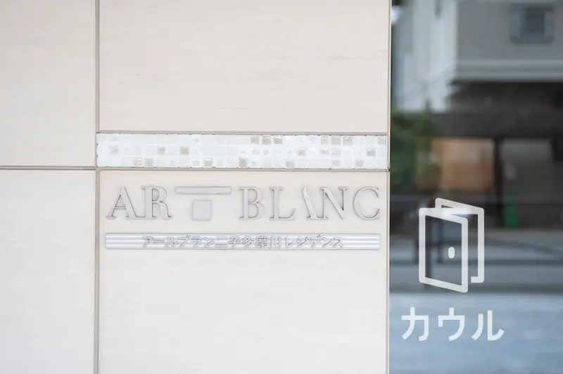 アールブラン二子多摩川レジデンスの中古マンション購入 売却 賃貸相場 アールブラン二子多摩川レジデンスの中古マンション購入 売却 賃貸相場