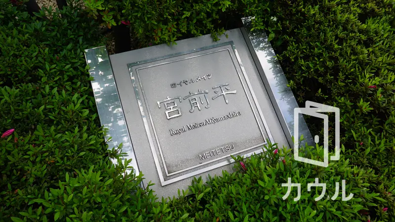 ロイヤルメイツ宮前平の中古マンション購入 売却 賃貸相場