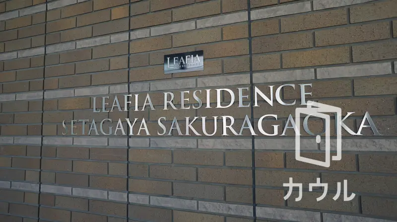 リーフィアレジデンス世田谷桜丘の中古マンション購入 売却 賃貸相場