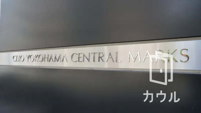 クリオ横浜セントラルマークスの中古マンション購入 売却 賃貸相場